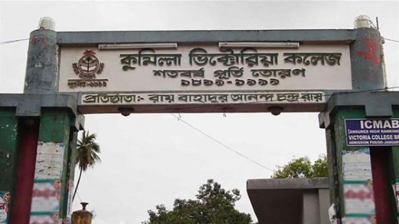কুমিল্লা ভিক্টোরিয়া কলেজ মূল ফটক- ফাইল ছবি