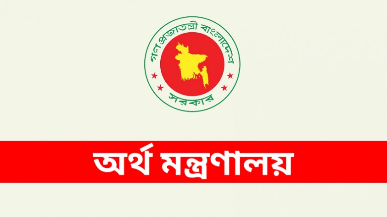 অর্থ মন্ত্রণালয়