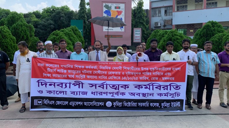 ঢাকায় শিক্ষক লাঞ্চনার ঘটনায় ভিক্টোরিয়া কলেজ শিক্ষকদের দিনব্যাপী সর্বাত্মক কর্মবিরতি