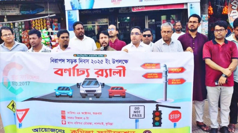 নিরাপদ সড়কের দাবিতে লালমাইয়ে "কুমিল্লা ফাউন্ডেশনে"র মানববন্ধন
