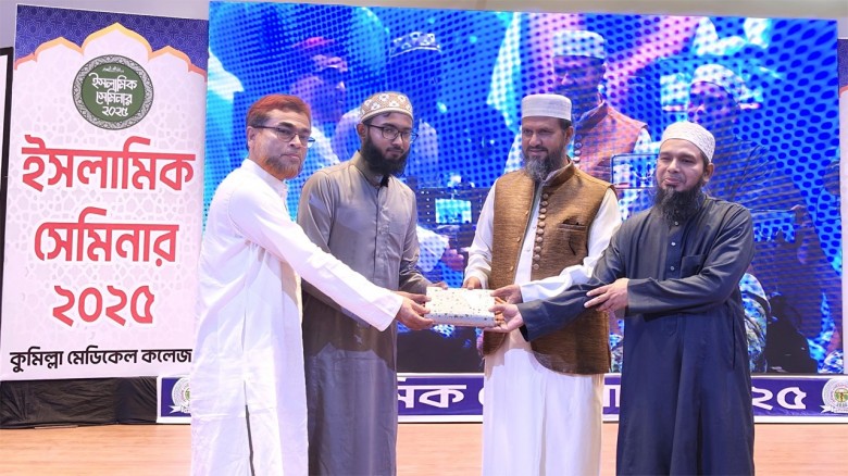 হযরত মোহাম্মদ সা:-এর জীবন আমাদের জন্য সর্বোচ্চ দৃষ্টান্ত’ - কুমিল্লা মেডিক্যাল কলেজে ইসলামিক সেমিনারে বক্তারা