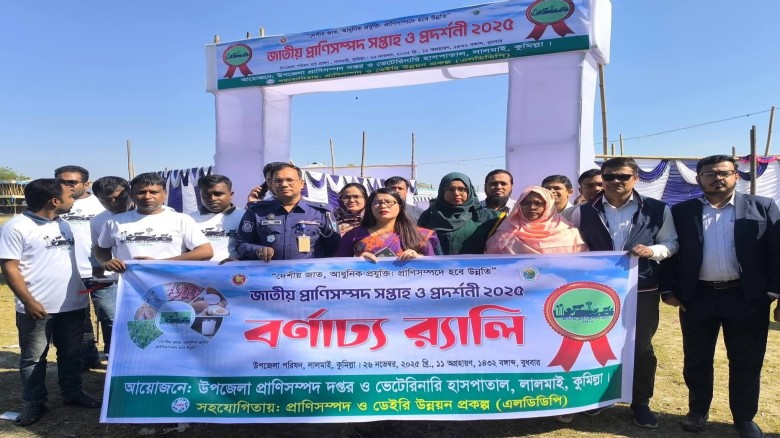 লালমাইয়ে দিনব্যাপী প্রাণীসম্পদ প্রদর্শনী