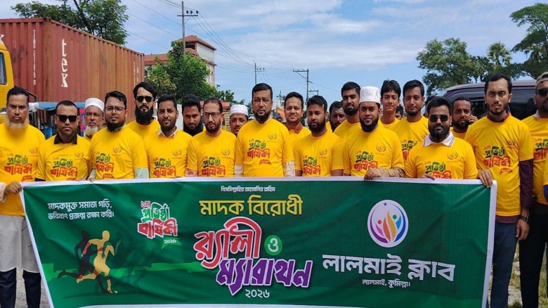 মাদকমুক্ত সমাজ গড়ার প্রত্যয়ে লালমাই ক্লা