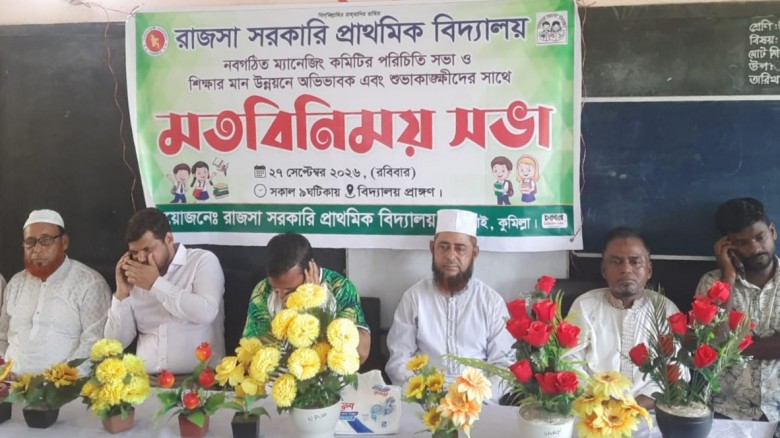 রাজসা সরকারি প্রাথমিক বিদ্যালয়ে কমিটির প