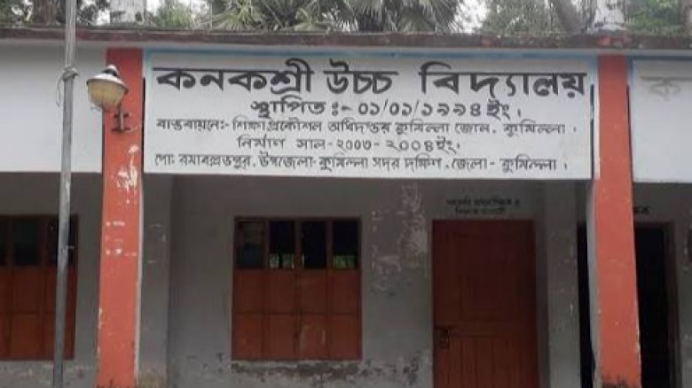 কনকশ্রী স্কুলে প্রায় ১ কোটি টাকা বরাদ্দে