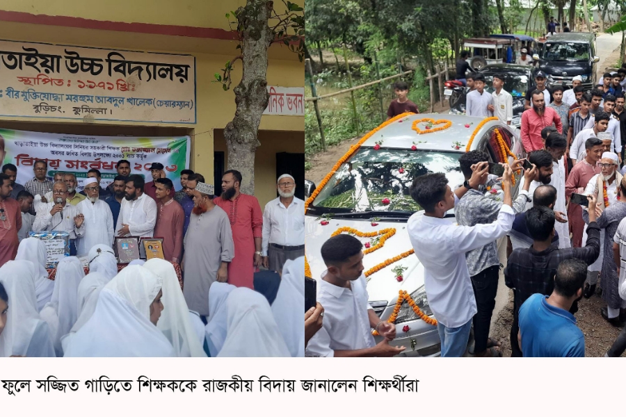 বুড়িচংয়ে ফুলে সজ্জিত গাড়িতে শিক্ষককে রাজকীয় বিদায় জানালেন শিক্ষার্থীরা