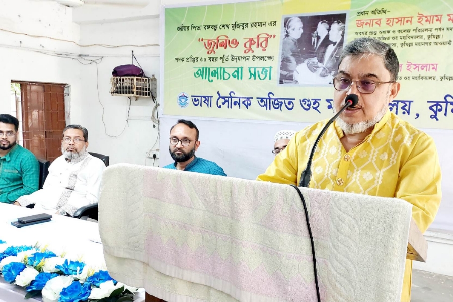 বঙ্গবন্ধু'র 'জুলিও কুরি' পুরস্কার প্রাপ্তির ৫০ বছর পূর্তিতে ভাষা সৈনিক অজিত গুহ মহাবিদ্যালয়ে আলোচনা সভা