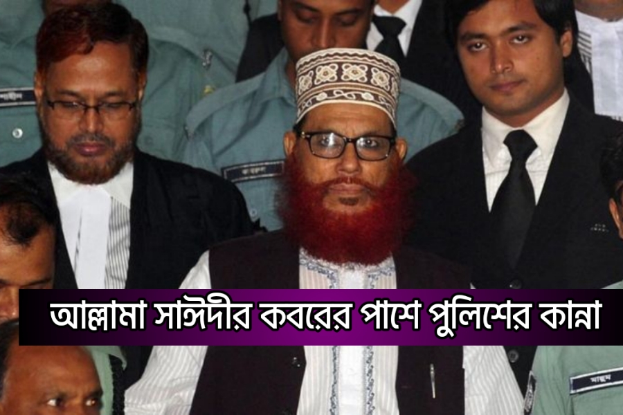 আল্লামা দেলোয়ার হোসেন সাঈদীর কবরের পাশে পুলিশের কান্না